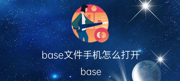 base文件手机怎么打开 base.apk用什么软件打开？